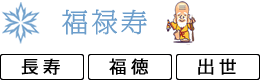 福禄寿