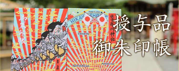 川口市の鎮守 氷川神社【初宮詣、七五三、厄除、方位除、安産