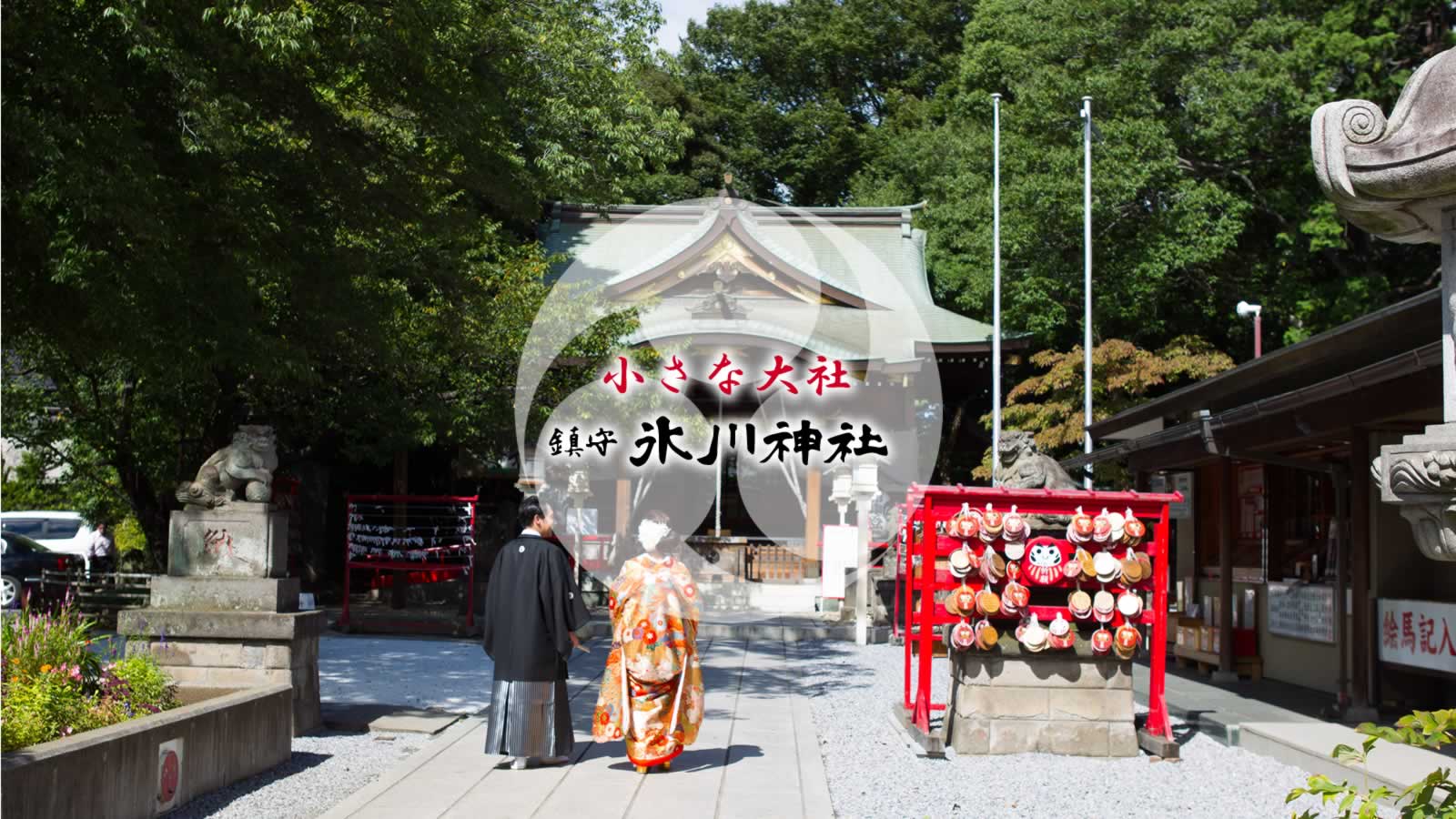 川口市の鎮守 氷川神社【初宮詣、七五三、厄除、方位除、安産、縁結び】 – 埼玉県川口市