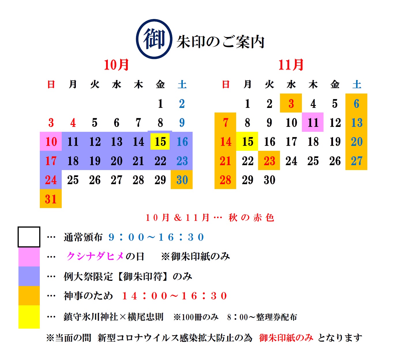 御朱印カレンダー 10月11月 川口市の鎮守 氷川神社 初宮詣 七五三 厄除 方位除 安産 縁結び