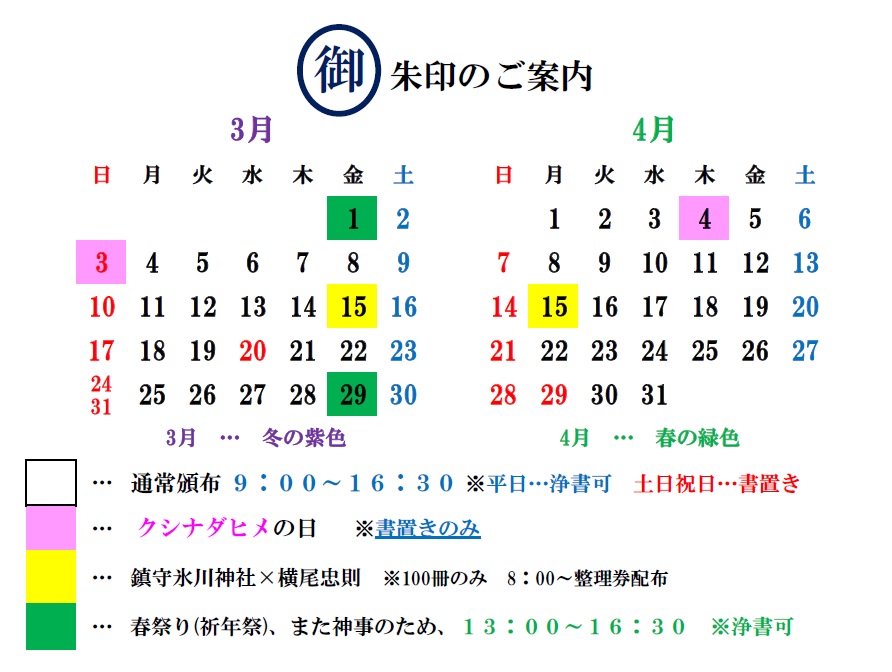 御朱印カレンダー 3月4月 – 川口市の鎮守 氷川神社【初宮詣、七五三