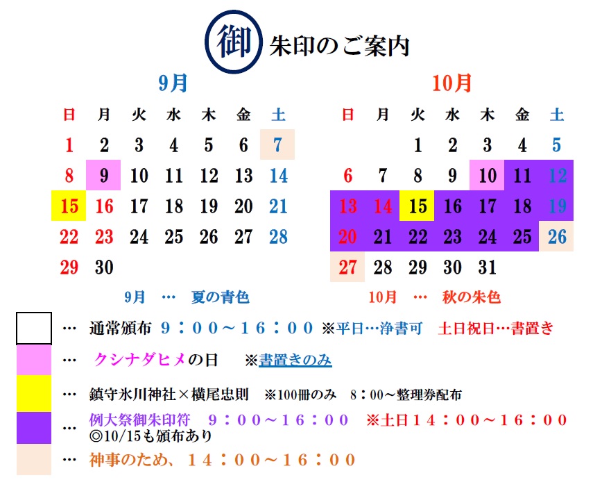 御朱印カレンダー 9月10月 – 川口市の鎮守 氷川神社【初宮詣、七五三、厄除、方位除、安産、縁結び】